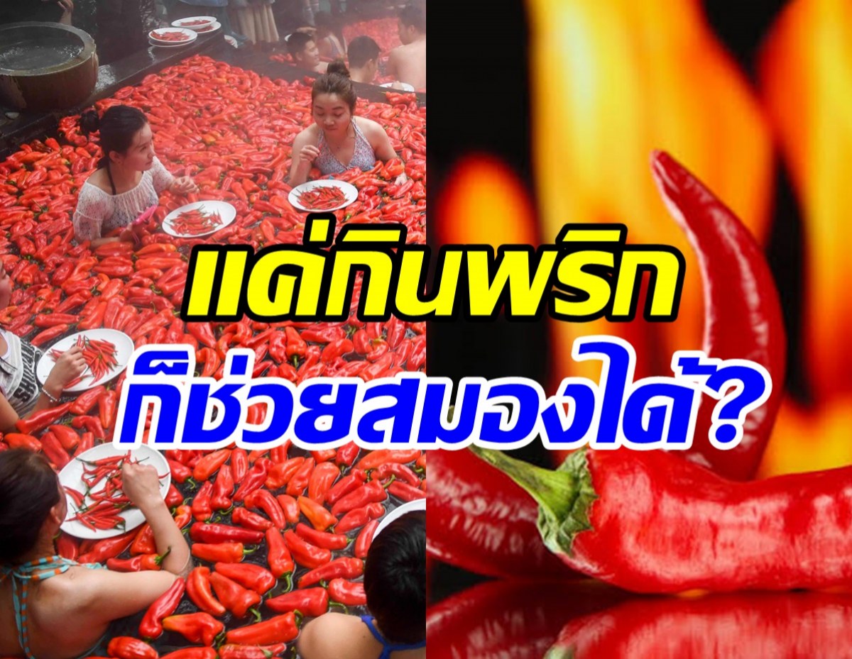 แค่กินพริกก็ช่วยสมองได้อย่างไร? หมอดื้อพาไขคำตอบ