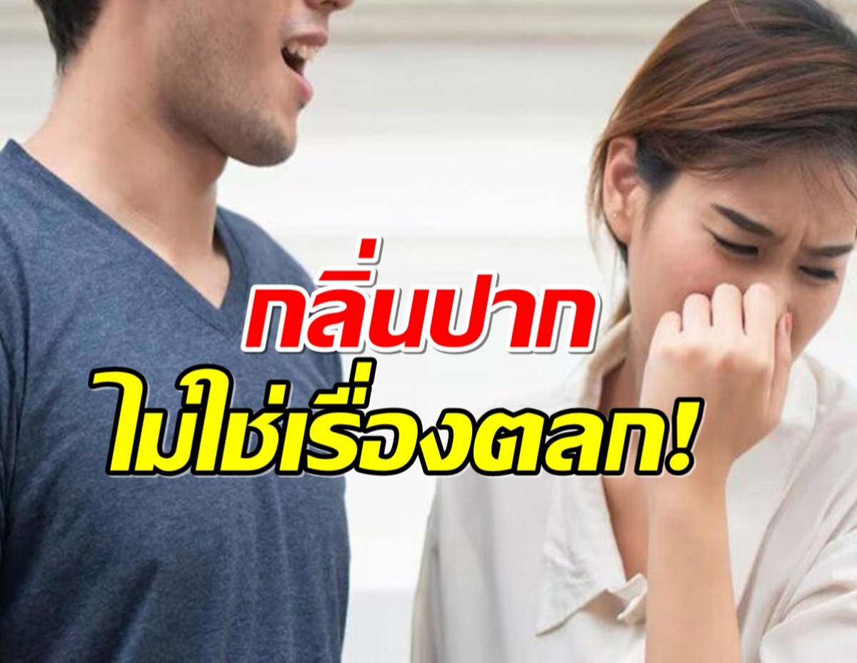 เผยวิธีทำตามได้ง่าย หมดปัญหา กลิ่นปากเหม็นตอนเช้า