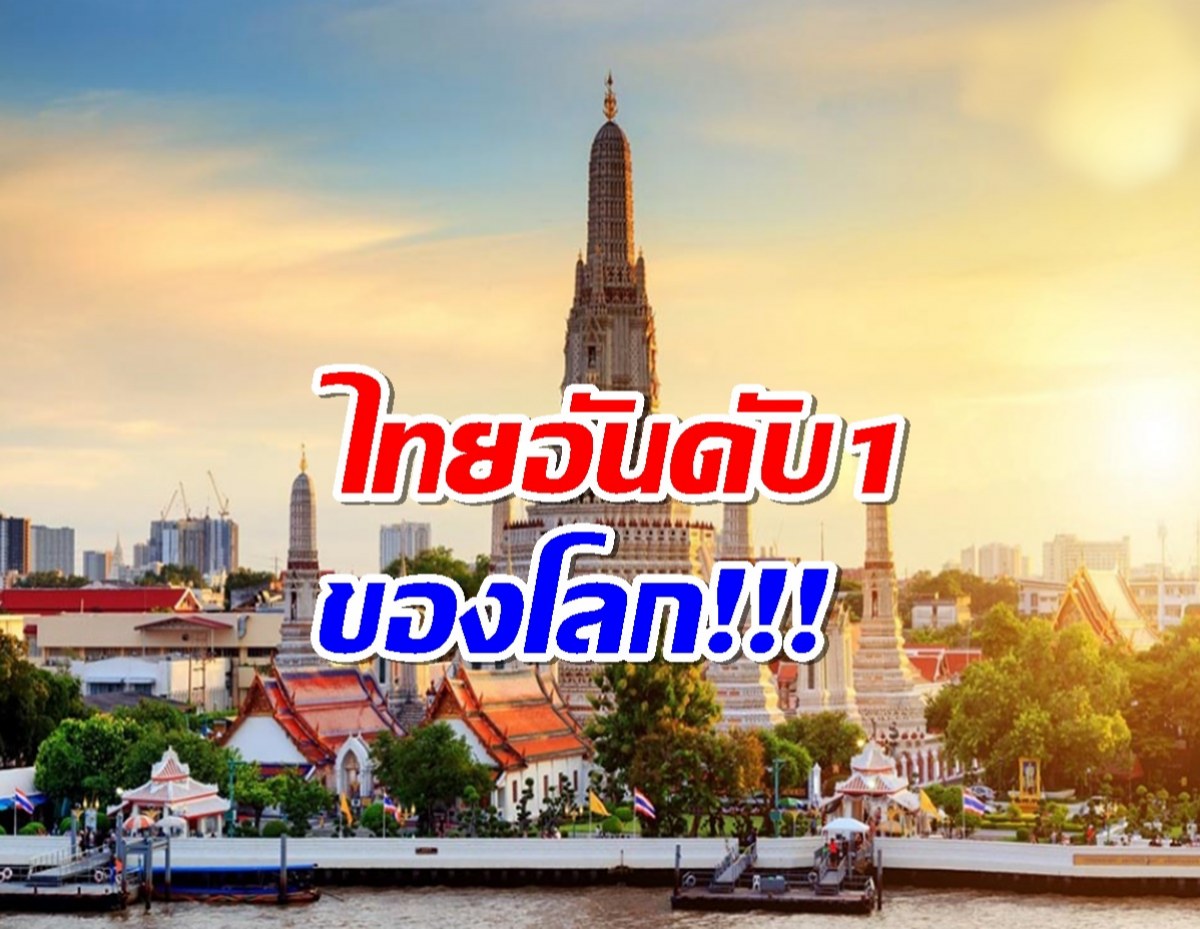 ไทยขึ้นแท่นจุดหมายปลายทางอันดับ 1 ของโลก