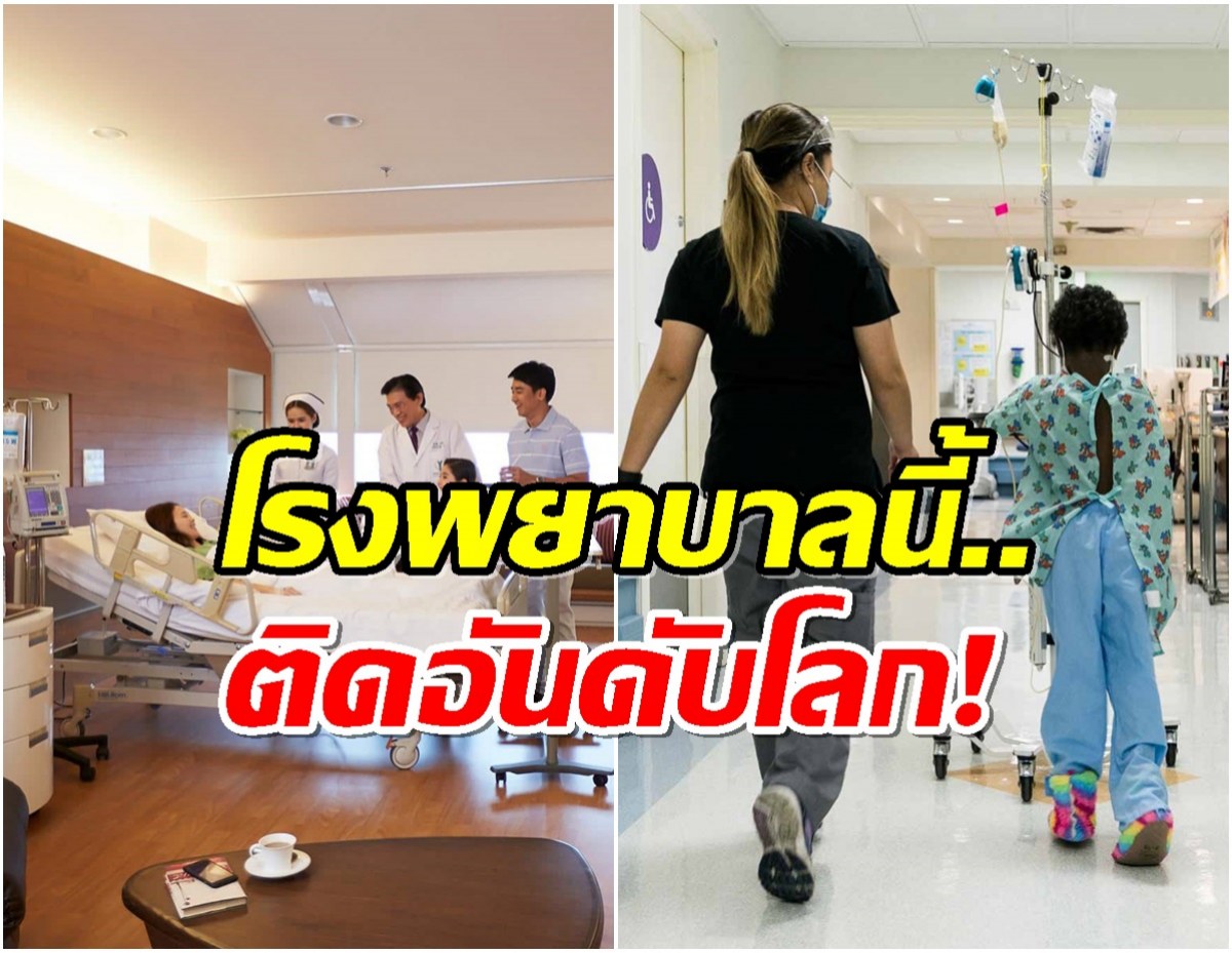 เปิดลิสต์ 20 โรงพยาบาล ที่ดีที่สุดของไทย