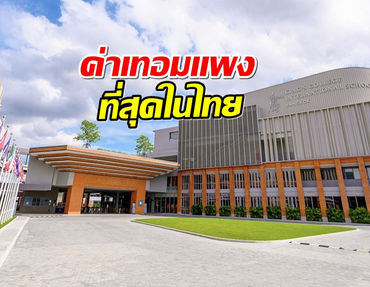 มีลูกเมื่อพร้อม! ส่อง 5 โรงเรียนอนุบาล ค่าเทอมแพงที่สุดในประเทศไทย