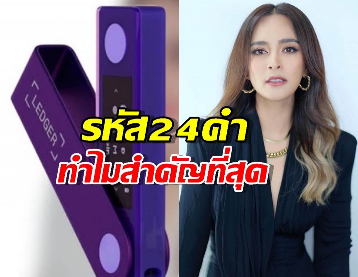 รู้แล้ว รหัส24คำ คืออะไร ทำไมสำคัญที่สุดในคดีนานา ไรบีนา
