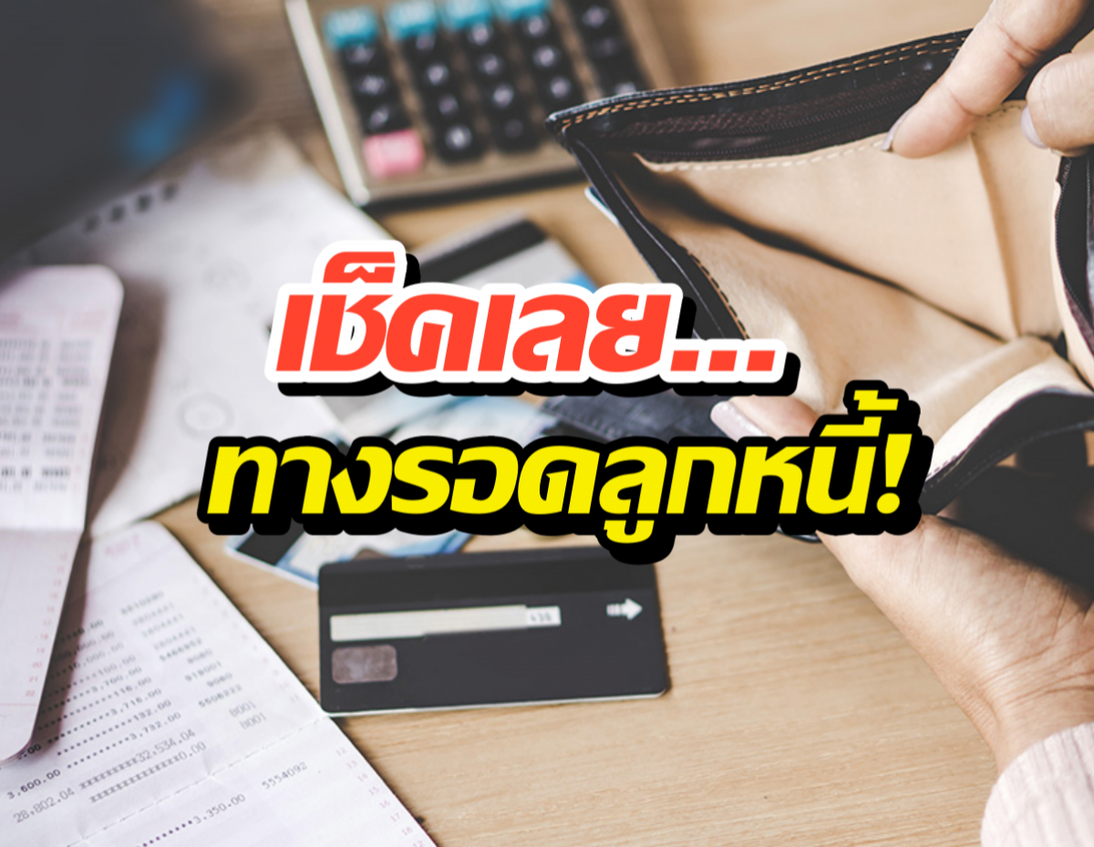 เฉลยสาเหตุ ต่อให้ติดหนี้ร้อยล้าน เจ้าหนี้ก็แตะเงินคุณไม่ได้