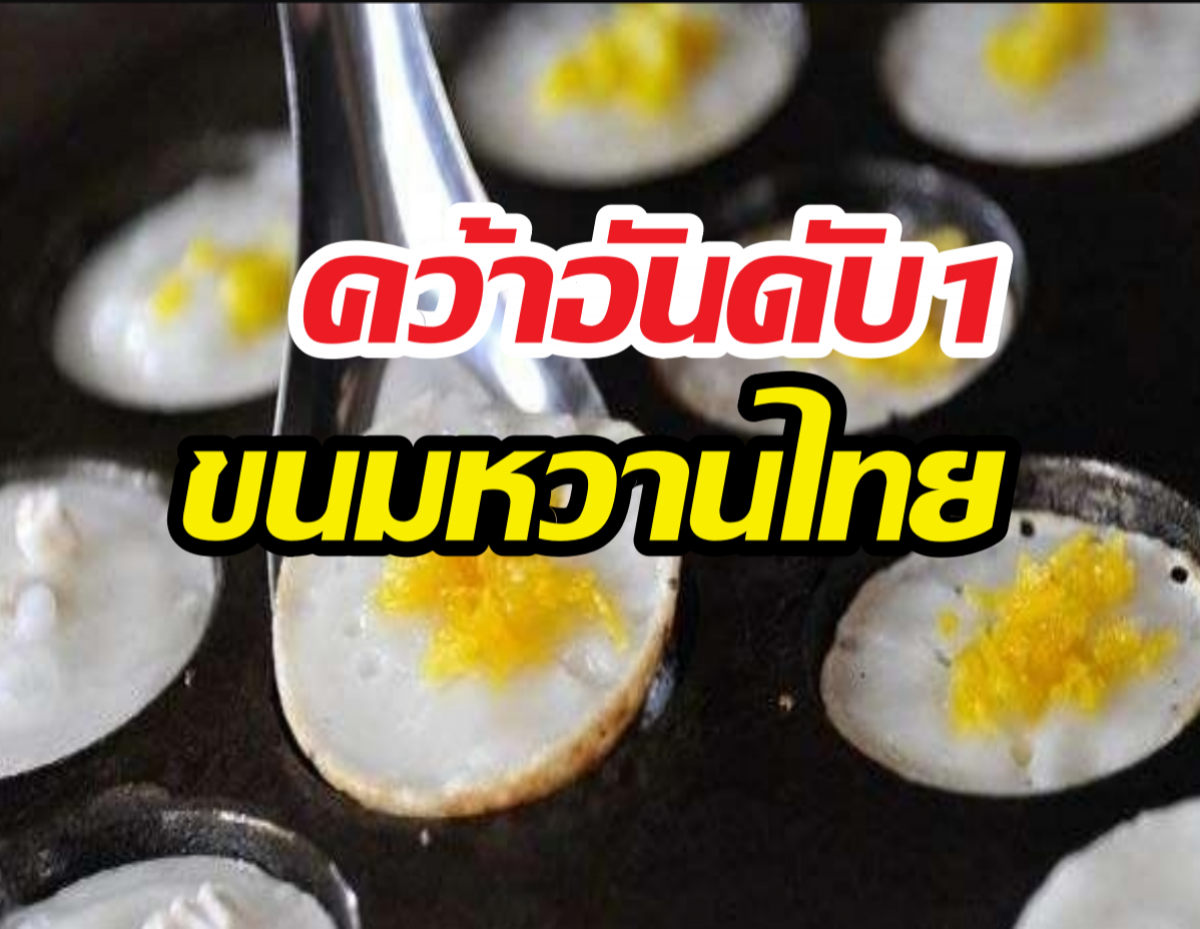 TasteAtlas ยกนิ้วให้ขนมชนิดนี้ แชมป์ขนมไทยที่ทั่วโลกต้องลอง