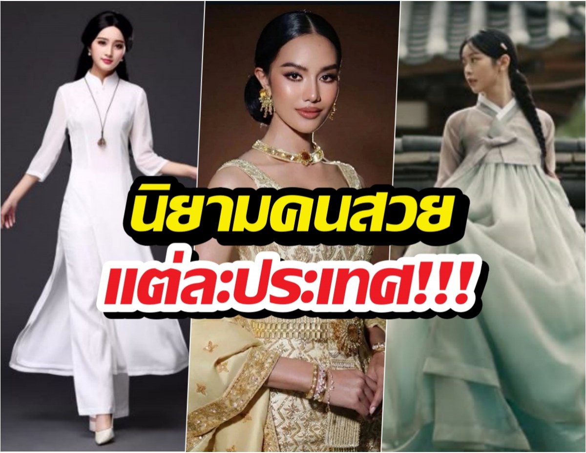 ซูมชัดๆ นิยามคนสวยแต่ละประเทศในเอเชีย แตกต่างจนน่าทึ่ง!