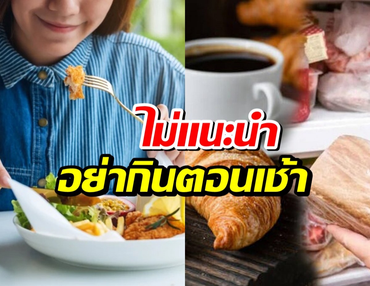 หมอเตือน 4 อาหารเช้ายอดฮิต กินก่อน 9 โมง อันตรายถึงชีวิต
