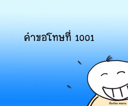 คำขอโทษที่1001