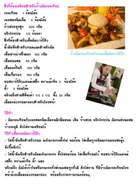 ข้าวผัดกระเทียมกับรวมเห็ดผัดบาร์บีคิว 