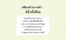 เพียงคำบางคำ ก็ช้ำทั้งชีวิต