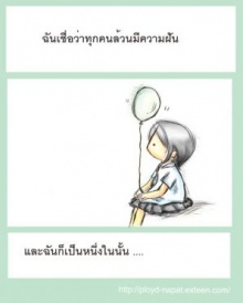 ความฝัน ความหมายของชีวิต . . . คืออะไร?