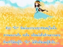 สิ่งที่ซ่อนในคำว่า รัก