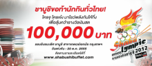 กินชาบูชิ คว้า100,000 บาท และกินฟรี 1 ปี!