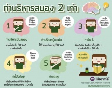 ท่าบริหารสมอง 2 เท่า