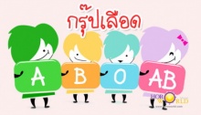 ดูดวงตามกรุ๊ปเลือด รายสัปดาห์ วันที่ 10-16 มี.ค.โดย อ.เสือ