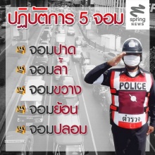 5 จอม ปฏิบัติการจราจรใหม่ ที่ผู้ทำผิดต้องสะดุ้ง