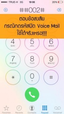 วิธียกเลิกบริการ VOICE MAIL กด ##002# โทรออก ใช้ได้กับทุกค่ายจริงหรือไม่ 