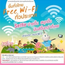 ยิ้มทั่วไทย ฟรี Wi-fi ทั่วประเทศ วันนี้ – 4 ม.ค. 2558 