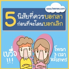 5 นิสัยที่ควรบอกลา ก่อนที่จะโดนบอกเลิก