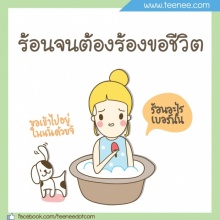 ร้อนอะไรเบอร์นั้น?