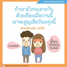 เราจะสูญเสียเรื่องเมื่อวานนี้ ถ้า..