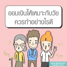 “ออมเงิน”ให้เหมาะกับวัยควรทำอย่างไรดี?