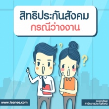 สิทธิประกันสังคม กรณีว่างงาน!