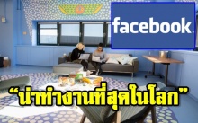 ออฟฟิศ Facebook บริษัทที่ได้รับการจัดอันดับว่า “น่าทำงานที่สุดในโลก” (คลิป)