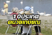 เปิด10ประเทศที่ดีที่สุด สำหรับคนวัยเกษียณ