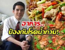 ผัดขิง กะเพรา ข้าวหมกไก่ หมอแนะเมนู ‘ยาโภชนา’ อาหารป้องโรคน้ำท่วม