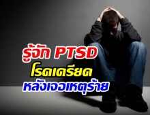 คุณกำลังเป็นหรือไม่? รู้จักโรค PTSD โรคเครียดหลังเจอเหตุร้าย