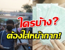 แพทย์โรคทรวงอก ออกคำแนะนำ ใครบ้างต้องใส่หน้ากาก?