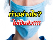 ใส่หน้ากากอนามัยอย่างไร ไม่ให้เกิดสิว?