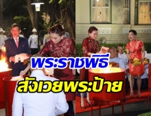 พระราชพิธีสังเวยพระป้าย คืออะไร.. อีกหนึ่งพิธีสำคัญในวันตรุษจีน