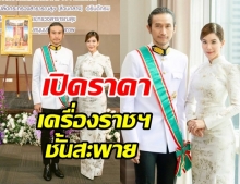 เผยราคาเครื่องราชฯชั้นสะพาย ที่พระทานแก่ ตูน  บอกเลยไม่ธรรมดา