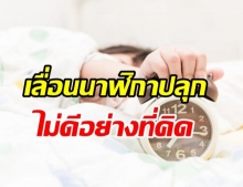  รู้หรือไม่? เลื่อนนาฬิกาปลุกในตอนเช้า ไม่ดีต่อสุขภาพอย่างไร