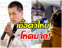 หมอธีระวัฒน์ เผยความโหด สายพันธุ์แอฟริกาใต้ หลังพบที่ตากใบ 