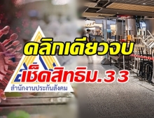  เช็คเลย! สิทธิเงินเยียวยาประกันสังคม ม.33 คลิกที่นี่ที่เดียวจบ