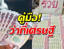 เตรียมตัวรวย!! ถูกรางวัลที่ 1 งวดนี้ ต้องเสียภาษีเท่าไร?