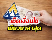 เช็คเลย! ประกันสังคมเยียวยา 5,000 บาท ใครได้บ้าง?