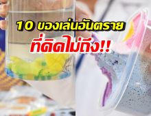 เปิด 10 ของเล่นอันตรายที่ไม่คาดคิด เสี่ยงก่ออุบัติเหตุทำให้บาดเจ็บ