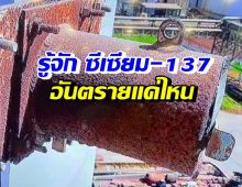 รู้จักซีเซียม-137 อาการหลังสัมผัส-การป้องกัน-อันตรายแค่ไหน? 