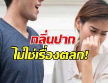 เผยวิธีทำตามได้ง่าย หมดปัญหา กลิ่นปากเหม็นตอนเช้า