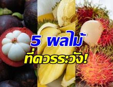 หมอเจด เผยลิสต์ 5 ผลไม้น้ำตาลสูง พร้อมแนะวิธีการกิน