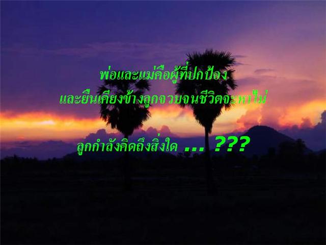 ลูก... กำลังคิดถึงสิ่งใด???