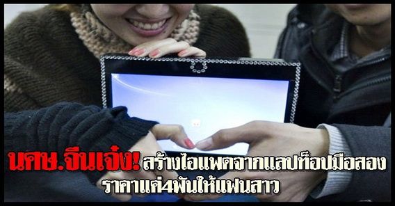 นศษ.จีนสร้างไอแพดจากแลปท็อปมือสอง