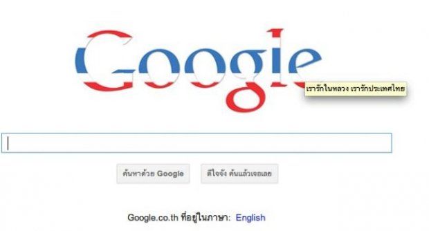 กูเกิลเผยคำค้นหายอดฮิตในไทย
