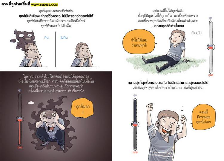 คุณทุกข์เพราะใคร...แล้วจะทุกข์ไปทำไม ... 