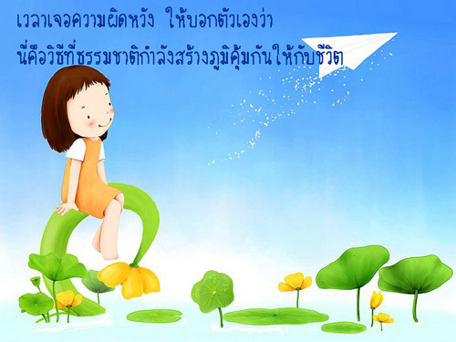 ข้อคิดดีๆ : ชีวิตต้องเดินต่อไป