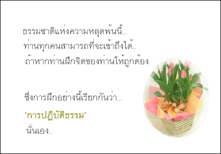 ข้อคิดธรรม วันละนิด.