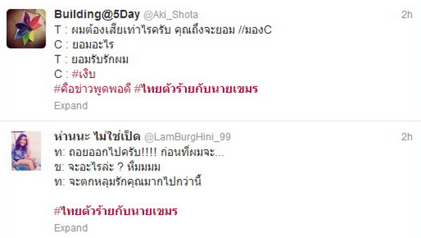 Hastag #ชวนอมยิ้ม  ยอดฮิตของชาวทวิตต์ ไทยตัวร้ายกับนายเขมร